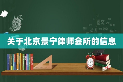 關于北京景寧律師會所的信息