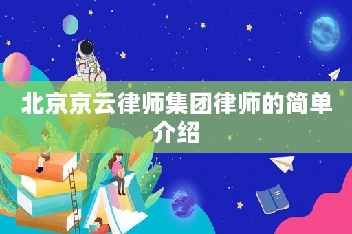 北京京云律師集團律師的簡單介紹