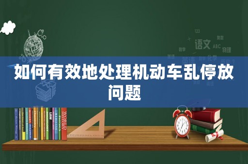 如何有效地處理機動車亂停放問題