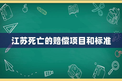 江蘇死亡的賠償項目和標準