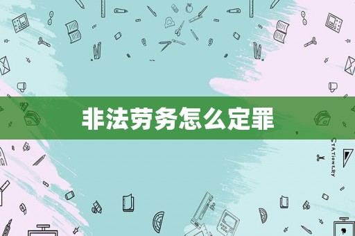 非法勞務怎么定罪