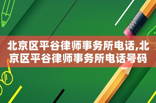 北京區(qū)平谷律師事務(wù)所電話,北京區(qū)平谷律師事務(wù)所電話號(hào)碼