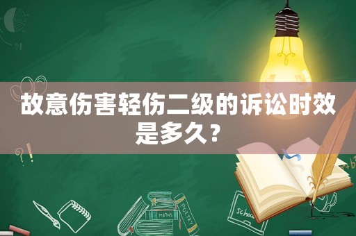 故意傷害輕傷二級的訴訟時效是多久？