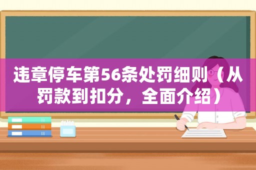 違章停車第56條處罰細則（從罰款到扣分，全面介紹）