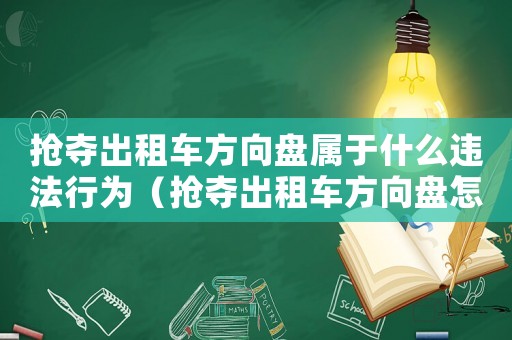 搶奪出租車方向盤屬于什么違法行為（搶奪出租車方向盤怎么定罪）