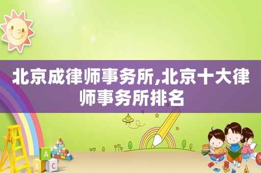 北京成律師事務(wù)所,北京十大律師事務(wù)所排名