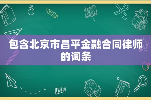 包含北京市昌平金融合同律師的詞條