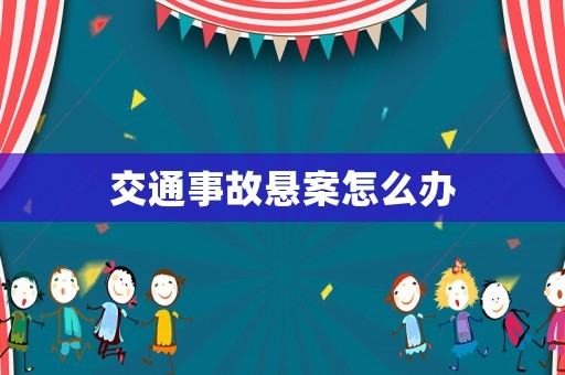交通事故懸案怎么辦