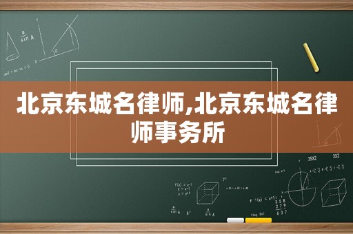北京東城名律師,北京東城名律師事務所