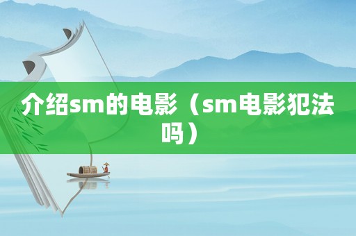 介紹sm的電影（sm電影犯法嗎）