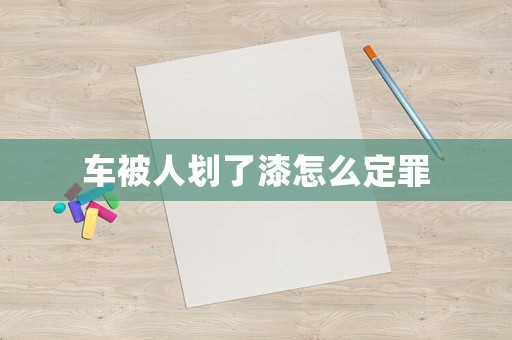 車被人劃了漆怎么定罪