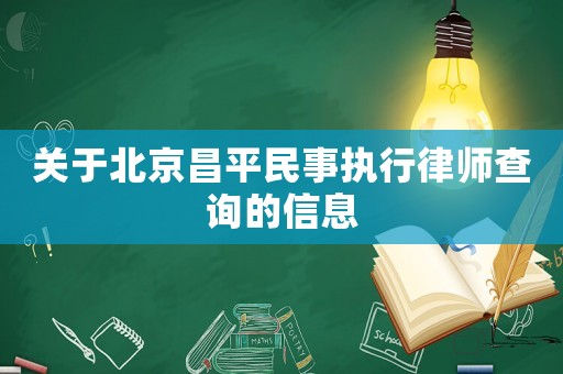 關于北京昌平民事執行律師查詢的信息
