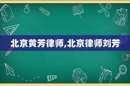 北京黃芳律師,北京律師劉芳
