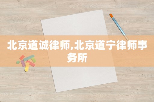 北京道誠律師,北京道寧律師事務所
