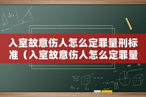 入室故意傷人怎么定罪量刑標準（入室故意傷人怎么定罪量刑）