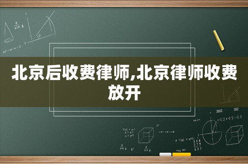 北京后收費律師,北京律師收費放開