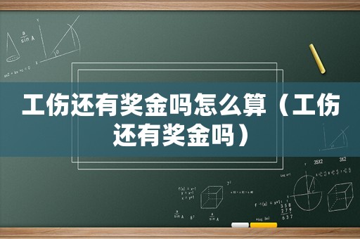 工傷還有獎金嗎怎么算（工傷還有獎金嗎）