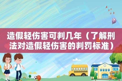 造假輕傷害可判幾年（了解刑法對造假輕傷害的判罰標準）