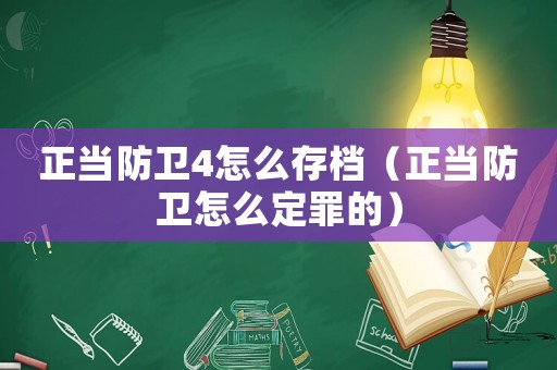 正當防衛4怎么存檔（正當防衛怎么定罪的）