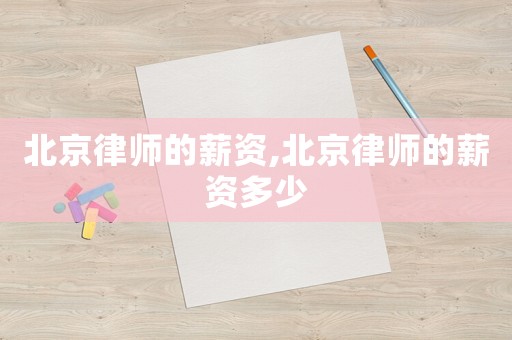 北京律師的薪資,北京律師的薪資多少