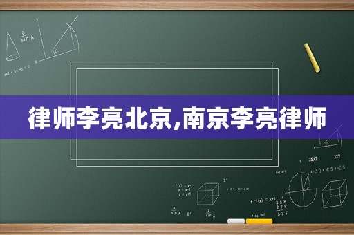 律師李亮北京,南京李亮律師