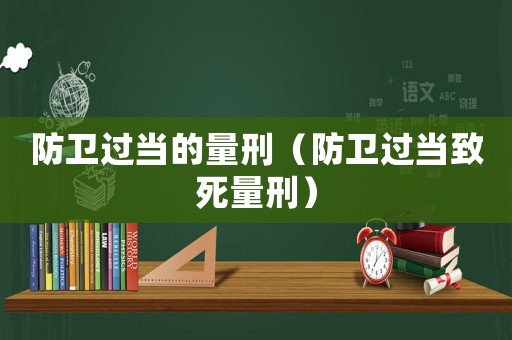 防衛過當的量刑（防衛過當致死量刑）