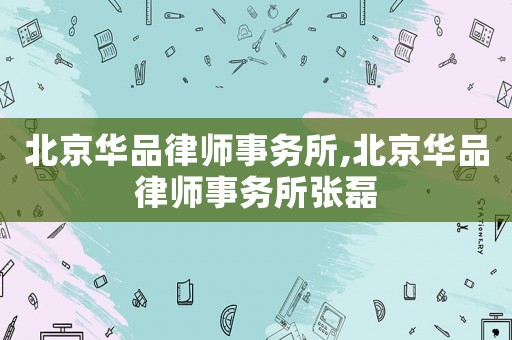 北京華品律師事務所,北京華品律師事務所張磊