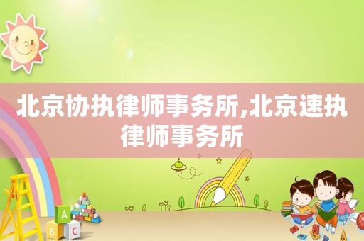 北京協執律師事務所,北京速執律師事務所
