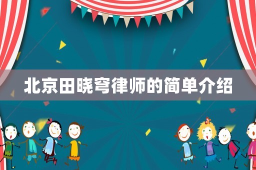 北京田曉穹律師的簡單介紹