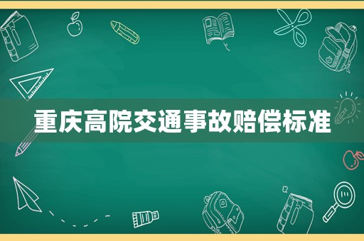 重慶高院交通事故賠償標準