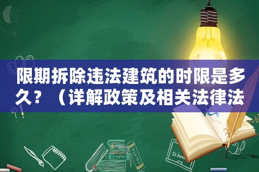 限期拆除違法建筑的時(shí)限是多久？（詳解政策及相關(guān)法律法規(guī)）