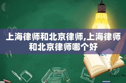 上海律師和北京律師,上海律師和北京律師哪個好