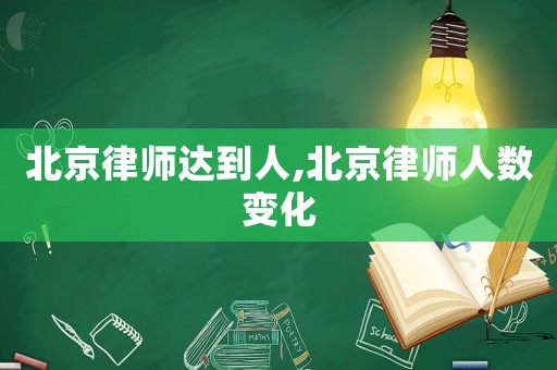 北京律師達到人,北京律師人數變化