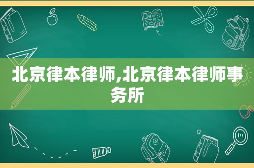 北京律本律師,北京律本律師事務所