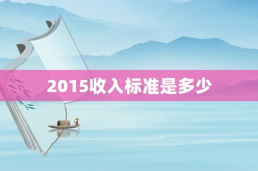 2015收入標準是多少