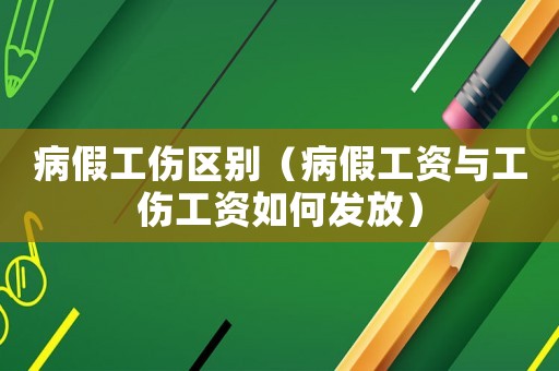 病假工傷區(qū)別（病假工資與工傷工資如何發(fā)放）