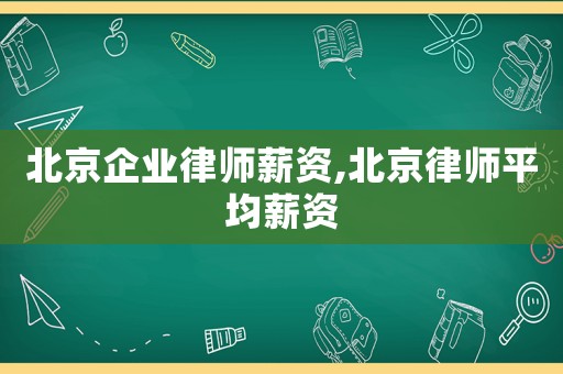 北京企業律師薪資,北京律師平均薪資