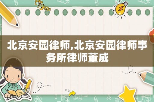 北京安園律師,北京安園律師事務所律師董威