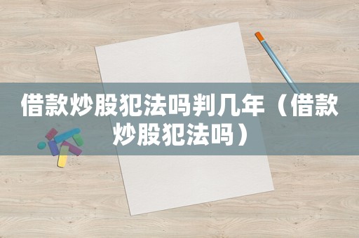 借款炒股犯法嗎判幾年（借款炒股犯法嗎）