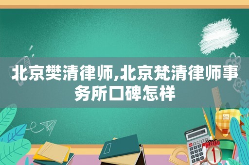 北京樊清律師,北京梵清律師事務(wù)所口碑怎樣