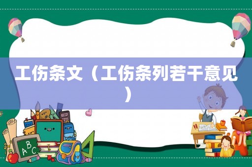 工傷條文（工傷條列若干意見）