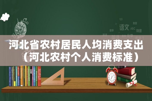 河北省農村居民人均消費支出（河北農村個人消費標準）