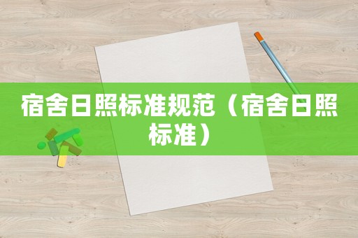 宿舍日照標準規范（宿舍日照標準）
