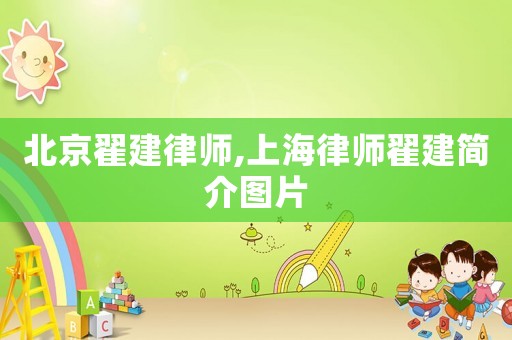 北京翟建律師,上海律師翟建簡介圖片
