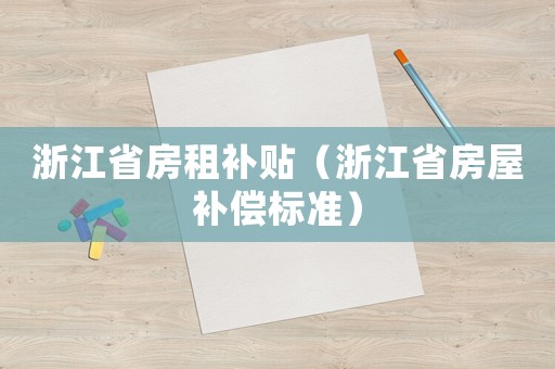 浙江省房租補貼（浙江省房屋補償標準）
