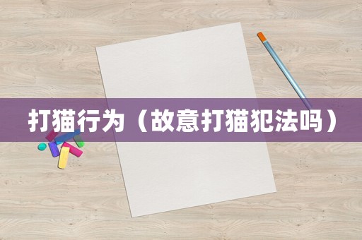 打貓行為（故意打貓犯法嗎）