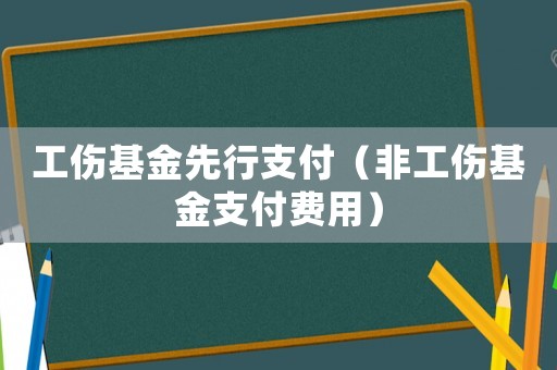 工傷基金先行支付（非工傷基金支付費用）
