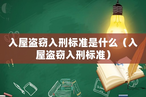 入屋盜竊入刑標(biāo)準(zhǔn)是什么（入屋盜竊入刑標(biāo)準(zhǔn)）