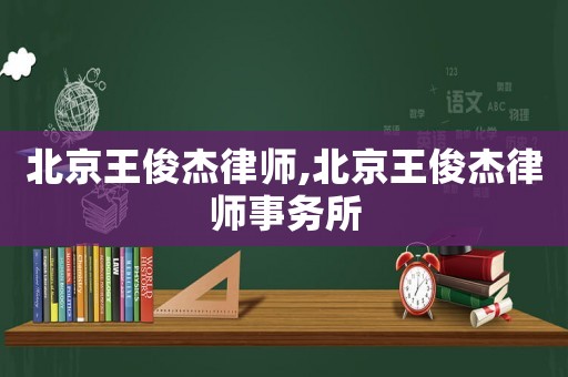 北京王俊杰律師,北京王俊杰律師事務所