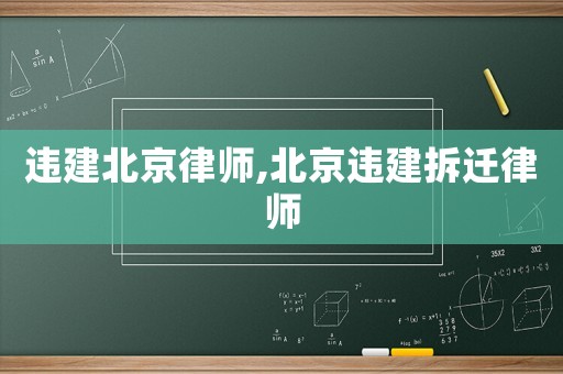 違建北京律師,北京違建拆遷律師